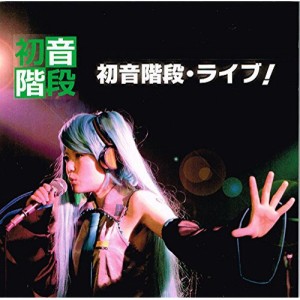 【取寄商品】 CD / 初音階段 / ライブ!