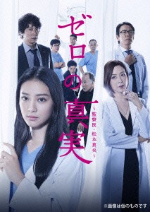 ★ DVD / 国内TVドラマ / ゼロの真実〜監察医・松本真央〜 DVD-BOX