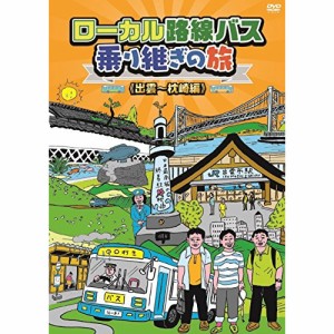 【取寄商品】DVD/趣味教養/ローカル路線バス乗り継ぎの旅(出雲〜枕崎編)