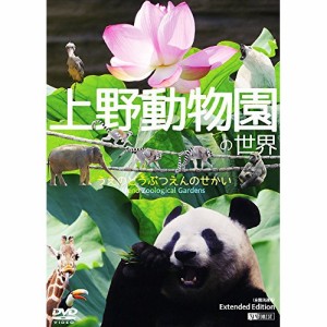 【取寄商品】DVD/趣味教養/上野動物園の世界