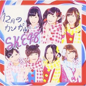 CD/SKE48/12月のカンガルー (CD+DVD) (通常盤/TYPE-D)