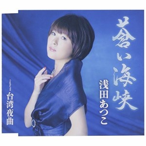 CD/浅田あつこ/蒼い海峡/台湾夜曲 (歌詞付)