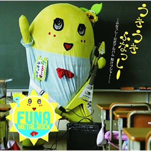 CD/ふなっしー/うき うき ふなっしー♪ 〜ふなっしー公式アルバム 梨汁ブシャー!〜 (通常盤)