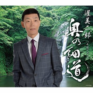 CD/渥美二郎/奥の細道 (歌詞付)