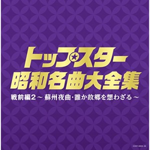 CD/オムニバス/トップスター昭和名曲大全集 戦前編2 〜蘇州夜曲・誰か故郷を想わざる〜