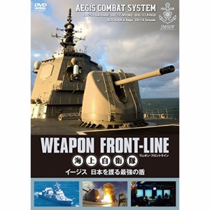 ★ DVD / 趣味教養 / ウェポン・フロントライン 海上自衛隊 イージス 日本を護る最強の盾