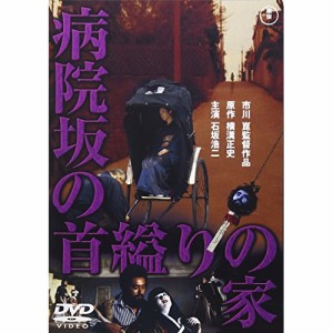 ★ DVD / 邦画 / 病院坂の首縊りの家