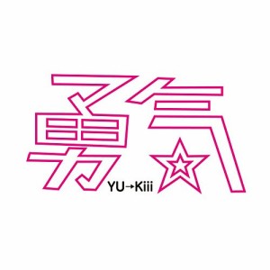 CD / YU→Kiii / 勇気