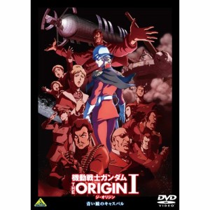 【取寄商品】DVD/OVA/機動戦士ガンダム THE ORIGIN I