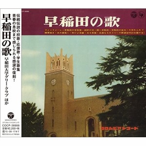 CD/趣味教養/早稲田の歌