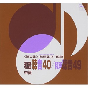 CD/有馬礼子/和音聴音40/和声聴音49(第2集)