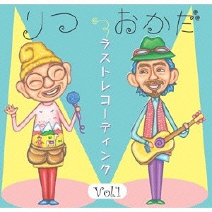 ★ CD / りつ・おかだ / ラストレコーディング Vol.1