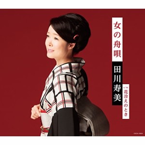 CD/田川寿美/女の舟唄 (歌詞付)