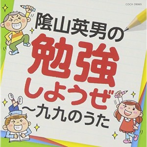 CD/教材/陰山英男の勉強しようぜ〜九九のうた