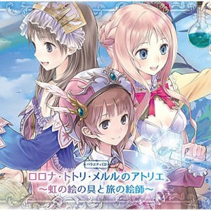 CD/ドラマCD/バラエティCD ロロナ・トトリ・メルルのアトリエ〜虹の絵の具と旅の絵師〜 (初回限定生産盤)