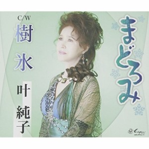 CD/叶純子/まどろみ/樹氷