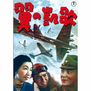 ★ DVD / 邦画 / 翼の凱歌 (低価格版)