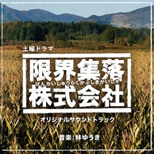 CD/林ゆうき/NHK土曜ドラマ 「限界集落株式会社」 オリジナルサウンドトラック