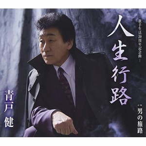 CD/青戸健/人生行路/男の旅路