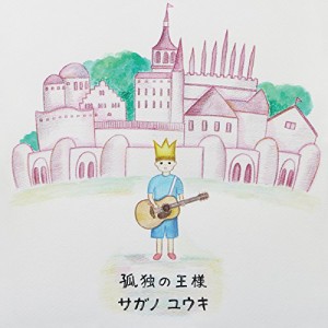 CD / サガノユウキ / 孤独の王様