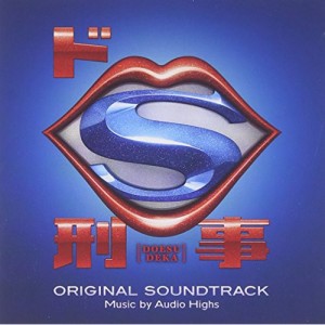 CD/Audio Highs/日本テレビ系土曜ドラマ ドS刑事 オリジナル・サウンドトラック