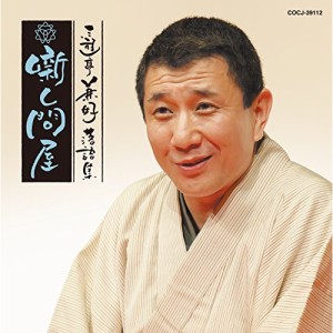 CD/三遊亭兼好/三遊亭兼好落語集 噺し問屋 悋気の独楽/陸奥間違い