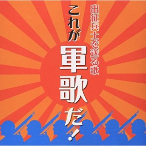 CD/国歌・軍歌/出征兵士を送る歌 これが軍歌だ! (特別価格盤)