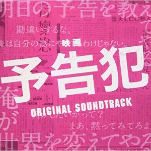 CD/大間々昂/映画 予告犯 ORIGINAL SOUNDTRACK