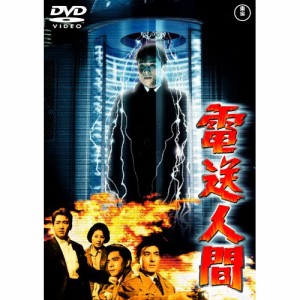 ★ DVD / 邦画 / 電送人間 (低価格版)