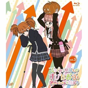 BD/TVアニメ/てさぐれ!部活もの すぴんおふ プルプルんシャルムと遊ぼう vol.3(Blu-ray)