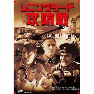 ★ DVD / 洋画 / レニングラード攻防戦 I & II ニューマスター