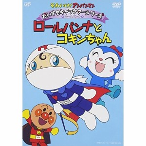 DVD/キッズ/それいけ!アンパンマン だいすきキャラクターシリーズ ロールパンナ ロールパンナとコキンちゃん