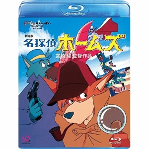 BD/劇場アニメ/劇場版 名探偵ホームズ(Blu-ray)