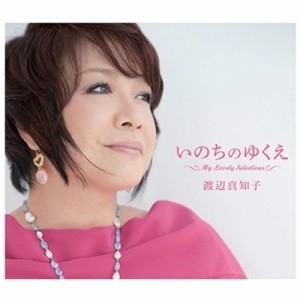 CD/渡辺真知子/いのちのゆくえ 〜My Lovely Selections〜 (Blu-specCD2)