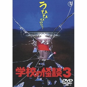 【取寄商品】DVD/邦画/学校の怪談3 (低価格版/廉価版)