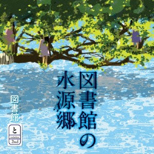 ★ CD / 図書館 / 図書館の水源郷