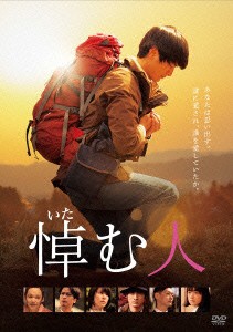 ★ DVD / 邦画 / 悼む人 (本編ディスク+特典ディスク)