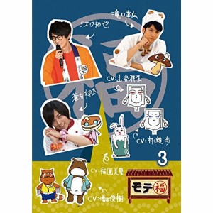 【取寄商品】DVD/バラエティ/モテ福3 (本編ディスク+特典ディスク)