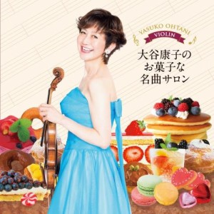 CD/大谷康子 藤井一興/大谷康子のお菓子な名曲サロン