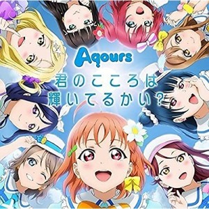 【取寄商品】CD/Aqours/君のこころは輝いてるかい? (CD+DVD)