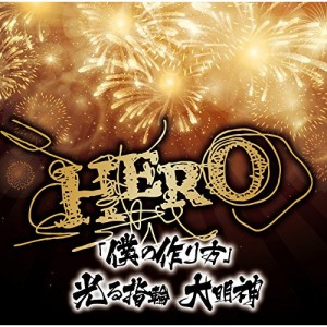 CD/HERO/「僕の作り方」/光る指輪 大明神 (通常盤)
