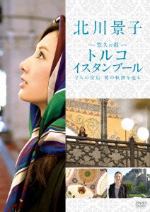 ★ DVD / ドキュメンタリー / 北川景子 悠久の都 トルコ イスタンブール 〜2人の皇后 愛の軌跡を辿る〜