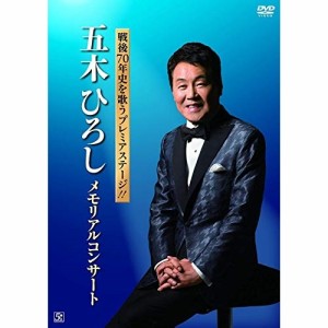DVD/五木ひろし/戦後70年史を歌うプレミアステージ!!五木ひろし メモリアルコンサート