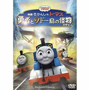 ★DVD/キッズ/映画きかんしゃトーマス 勇者とソドー島の怪物