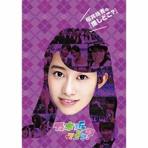 DVD/趣味教養/桜井玲香の『推しどこ?』