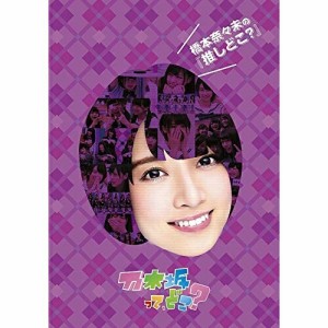 DVD/趣味教養/橋本奈々未の『推しどこ?』