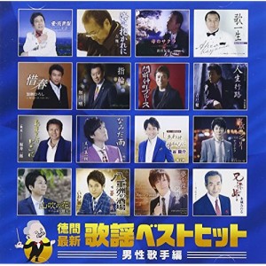 CD/オムニバス/徳間最新歌謡ベストヒット 男性歌手編