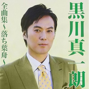 CD/黒川真一朗/黒川真一朗全曲集〜落ち葉舟〜