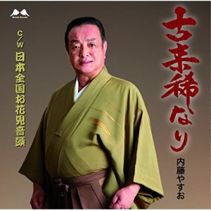 CD/内藤やすお/古来稀なり C/W 日本全国お花見音頭