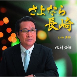 CD/北村秀策/さよなら長崎 C/W 夢跡